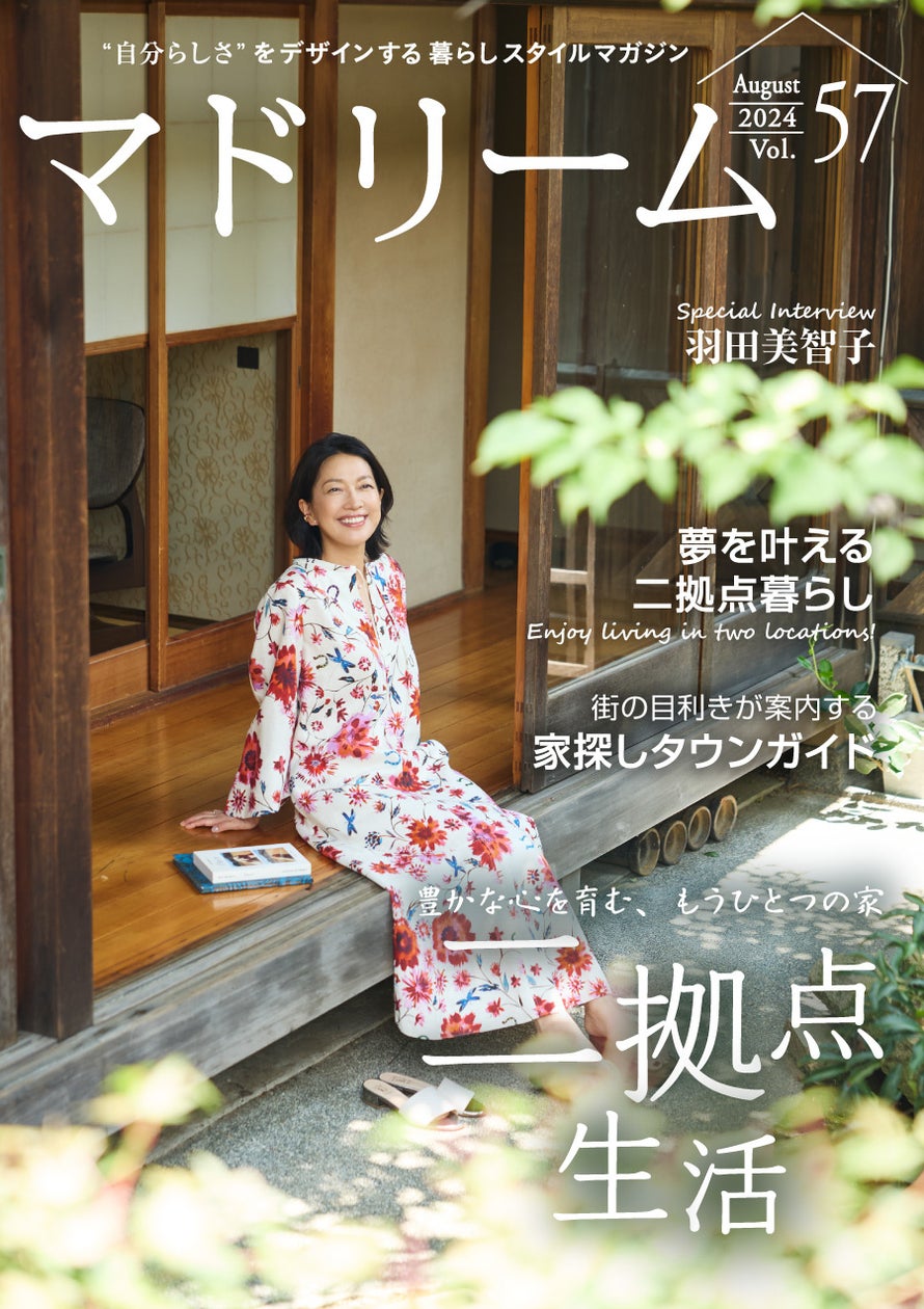羽田美智子さん、東京と茨城県常総市の二拠点生活を語る「マドリーム」Vol.57を公開
