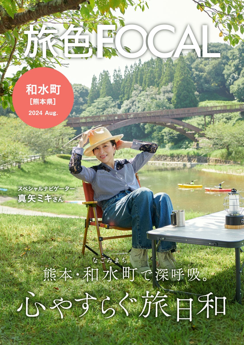 真矢ミキさん「現代人がもしかしたら、一番求めているものがあるかもしれない場所」「旅色FOCAL」熊本県 和水町特集公開