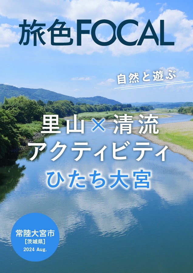 初心者から上級者までネイチャーアクティビティを楽しむなら「旅色FOCAL」茨城県 常陸大宮市特集公開