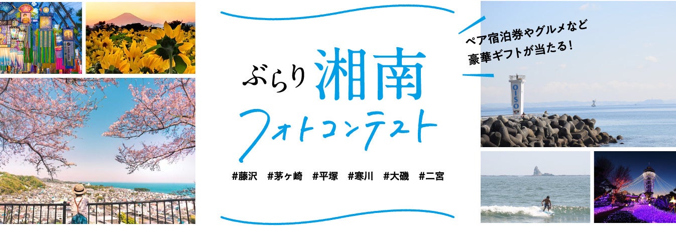 湘南グルメの詰め合わせやペア宿泊券など豪華ギフトをプレゼント「旅色」×湘南地区観光振興協議会「ぶらり湘南フォトコンテスト」開催