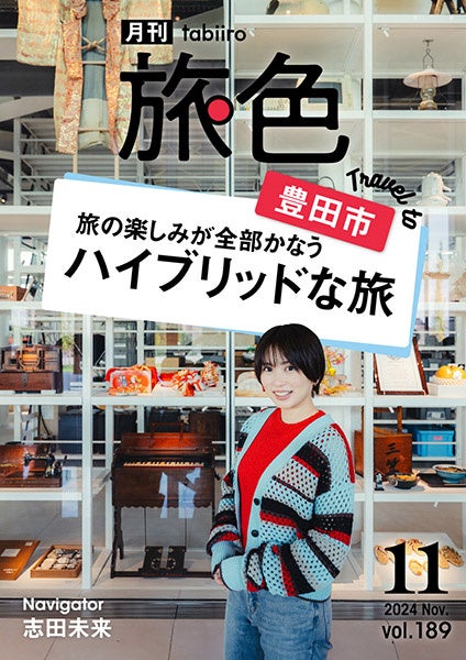 “食きっかけ”で旅する志田未来さんに愛知県 豊田市で大ヒットしたグルメとは?「月刊 旅色」11月号公開