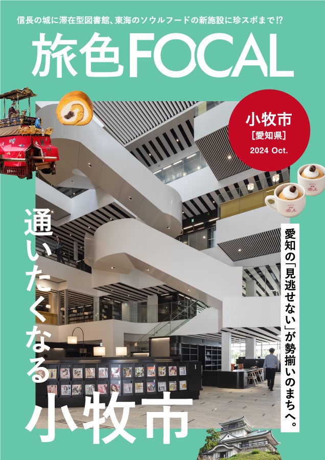 絶景の紅葉がまもなくやってくる「旅色FOCAL」愛知県 小牧市特集公開