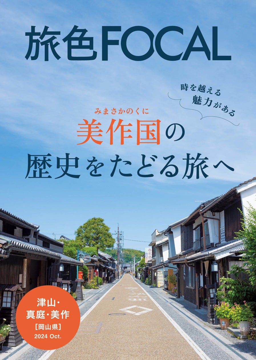 芸術の秋は感動のアート旅へ!国際芸術祭「森の芸術祭 晴れの国・岡山」開催中「旅色FOCAL」岡山県津山市・真庭市・美作市特集公開