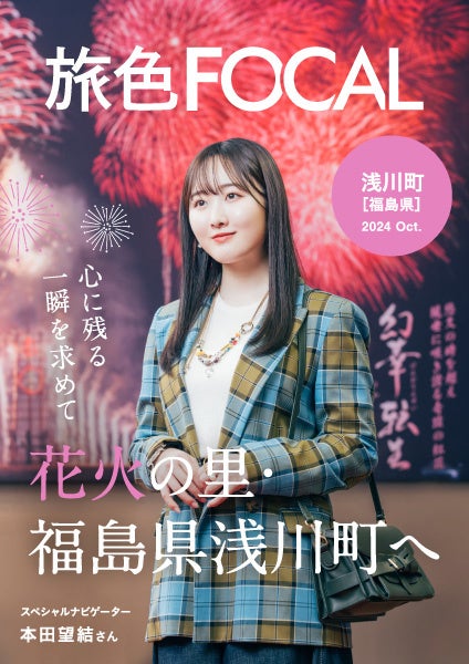 花火好きな本田望結さん、約8kgの尺玉の重みにびっくり!「旅色FOCAL」福島県 浅川町特集公開