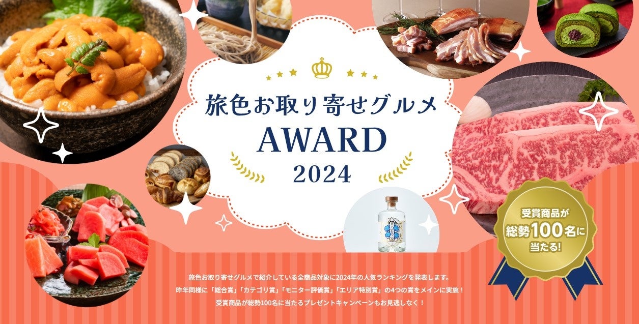 全国1位は流氷をイメージしたスイーツ、爽やかなドリンクがモニター評価満点を獲得!「旅色お取り寄せグルメAWARD2024」を発表