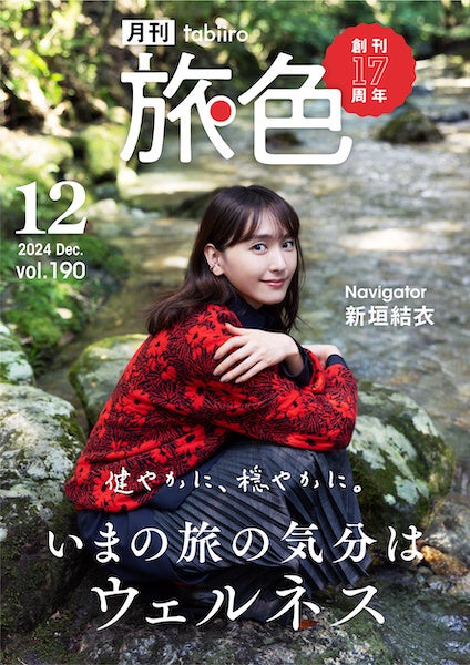 新垣結衣さんが8回目の登場!「ウェルネス」をテーマに志摩・鳥羽など三重県をホッピング「月刊 旅色」創刊17周年記念号公開