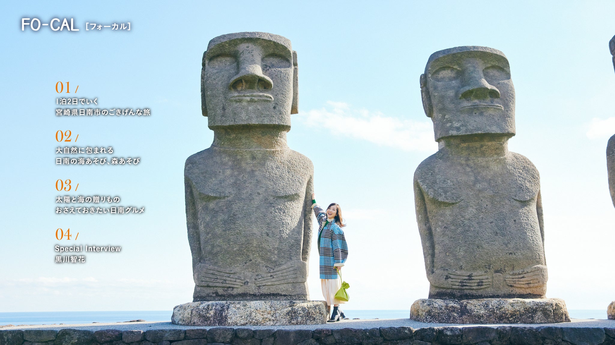 「旅色FO-CAL」日南市特集巻頭：黒川智花さん