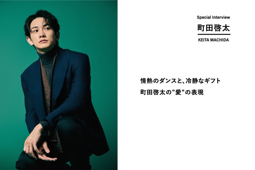 町田啓太さん、“興奮と絶望の間”を常に味わっていた――。社交ダンスに