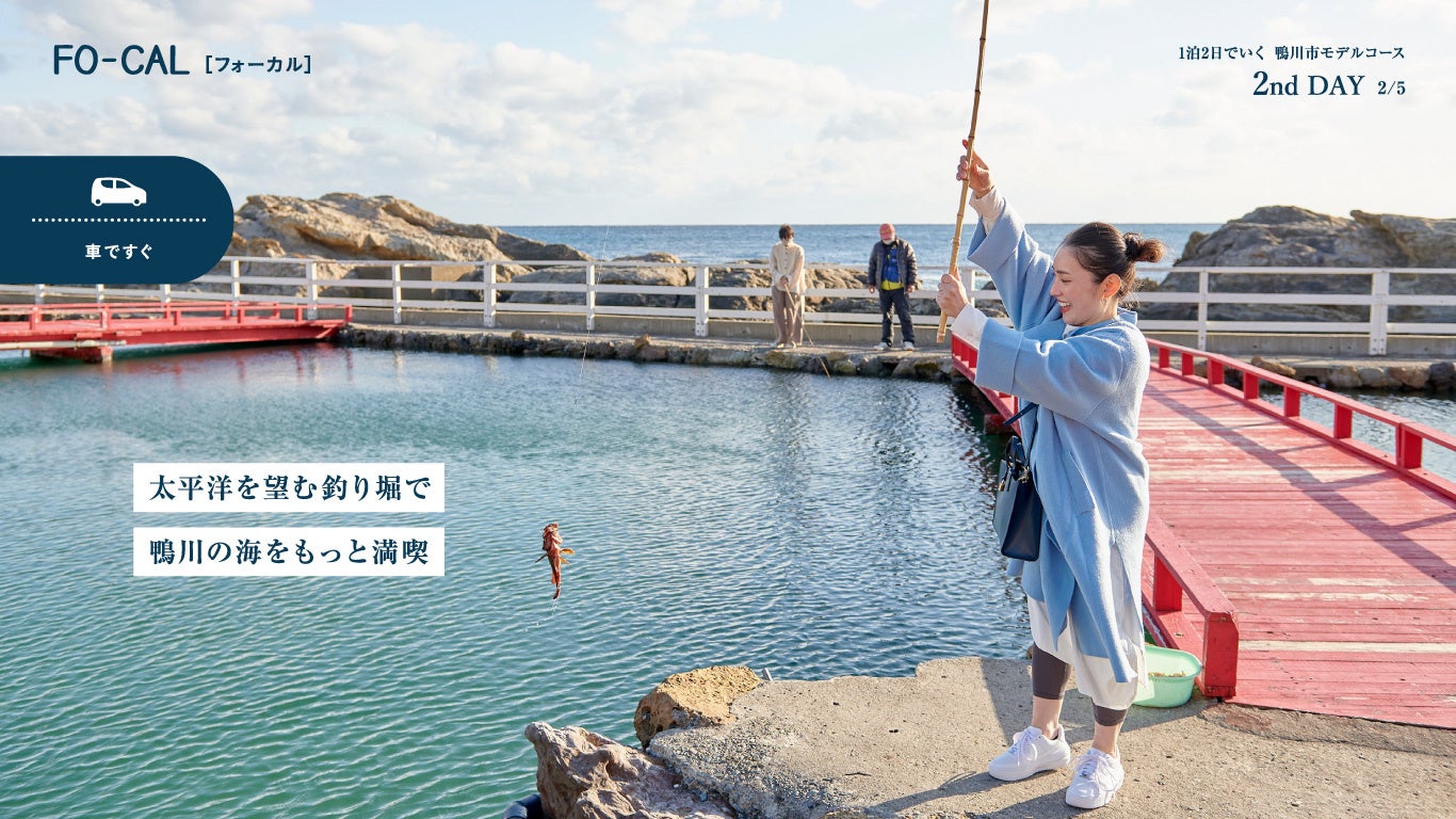 「旅色FO-CAL」鴨川市特集