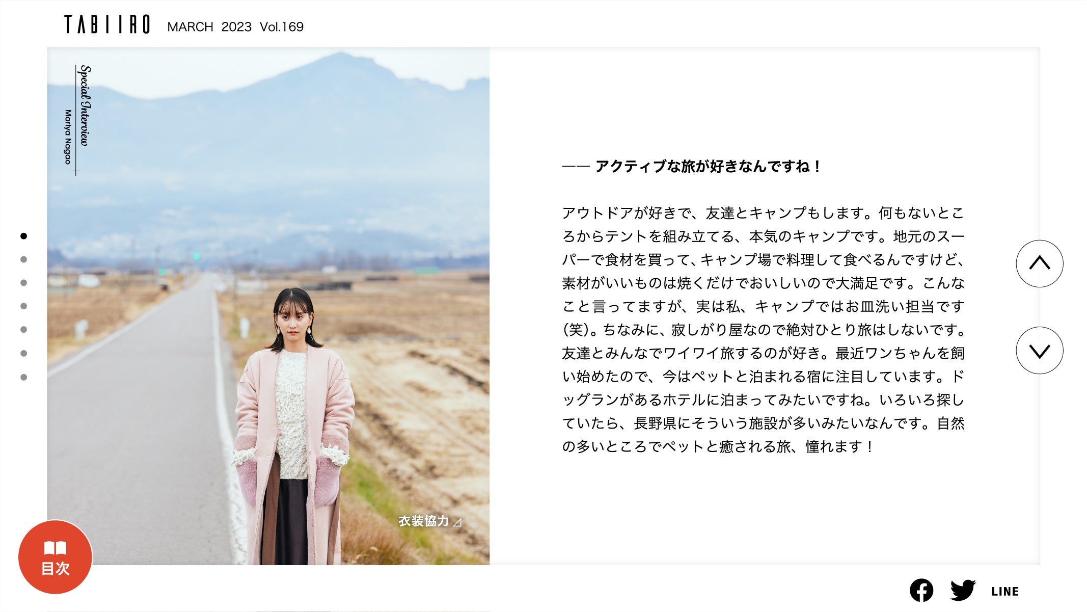 「月刊 旅色」3月号インタビュー：永尾まりやさん