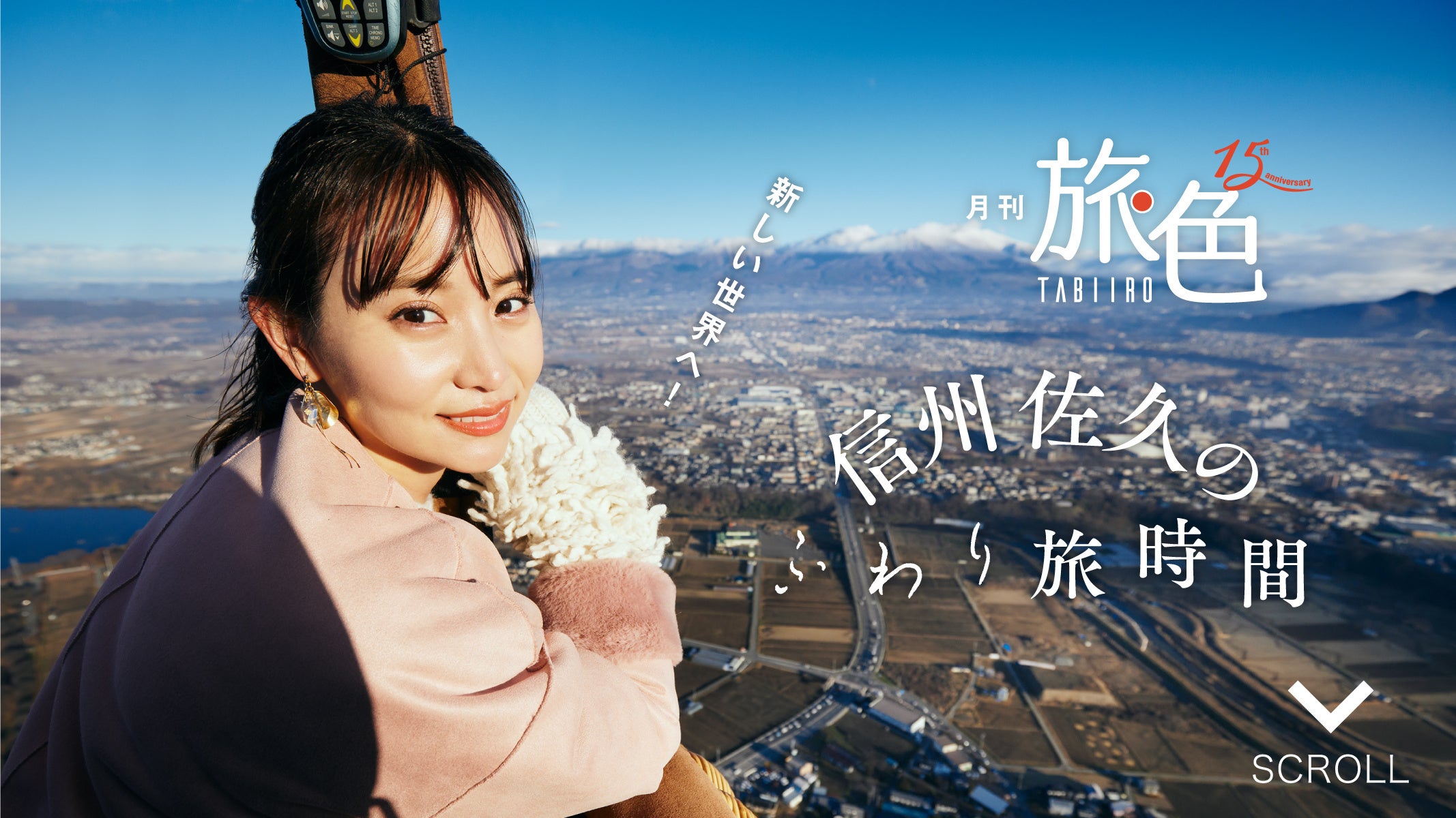 「月刊 旅色」3月号巻頭：永尾まりやさん