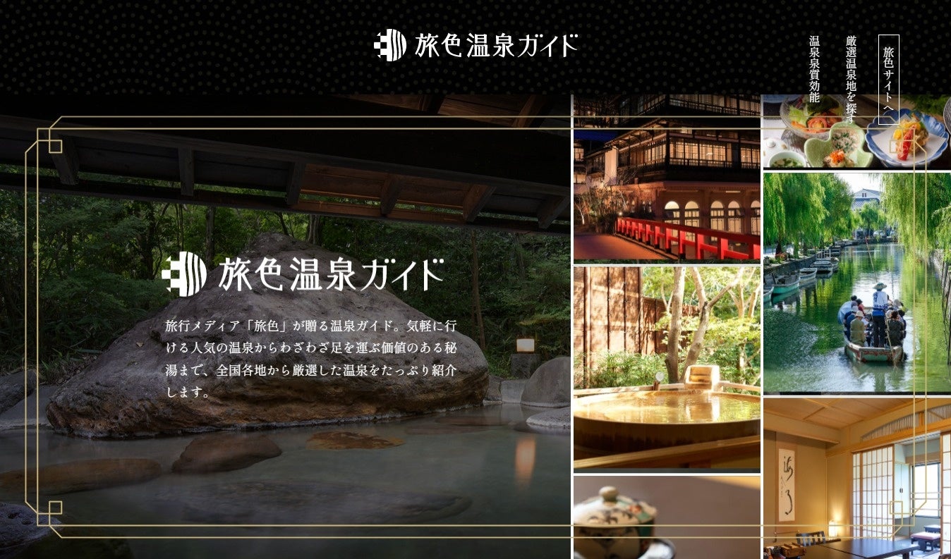 旅色温泉ガイド:トップページ