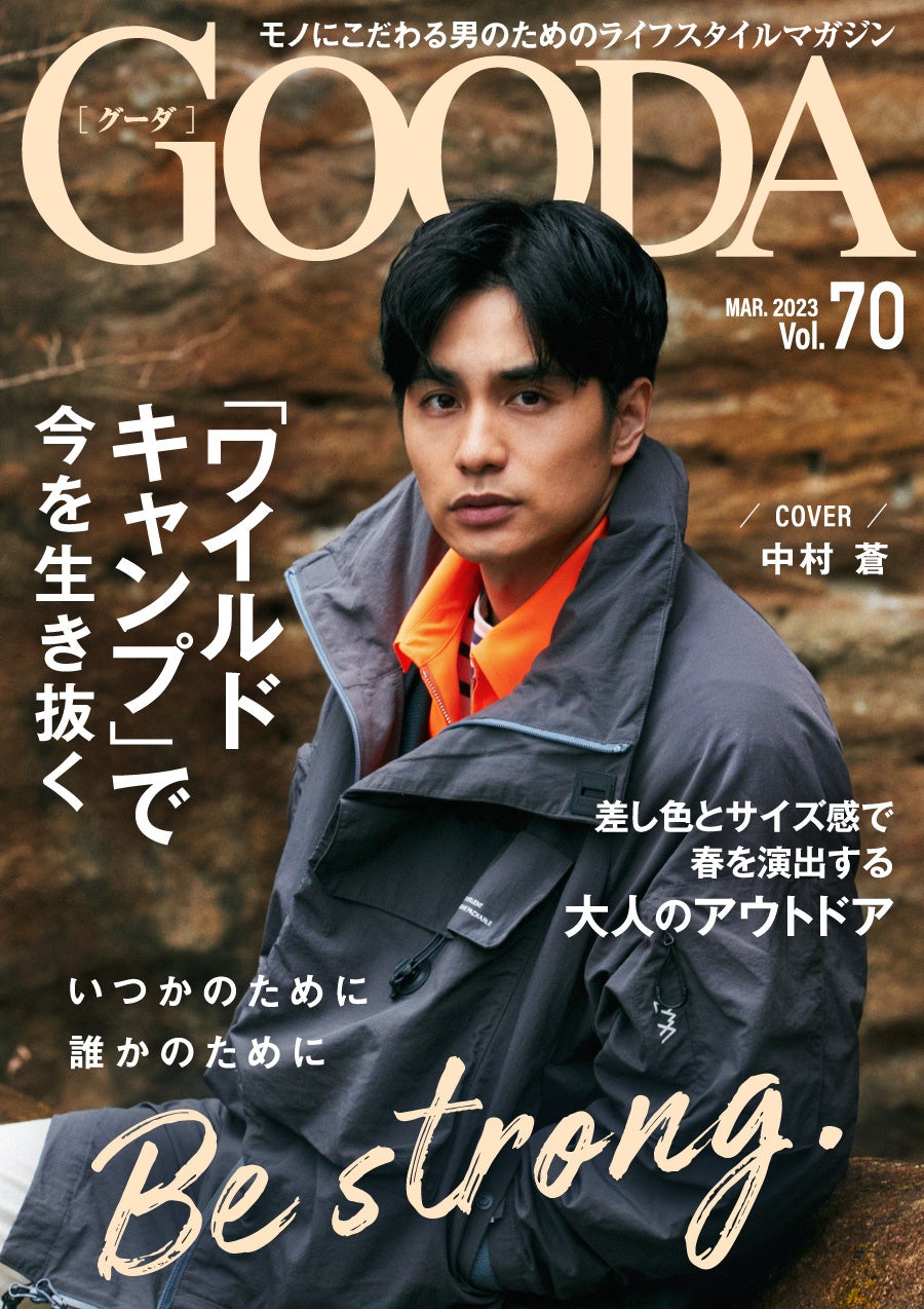 「GOODA」Vol.70表紙:中村蒼さん