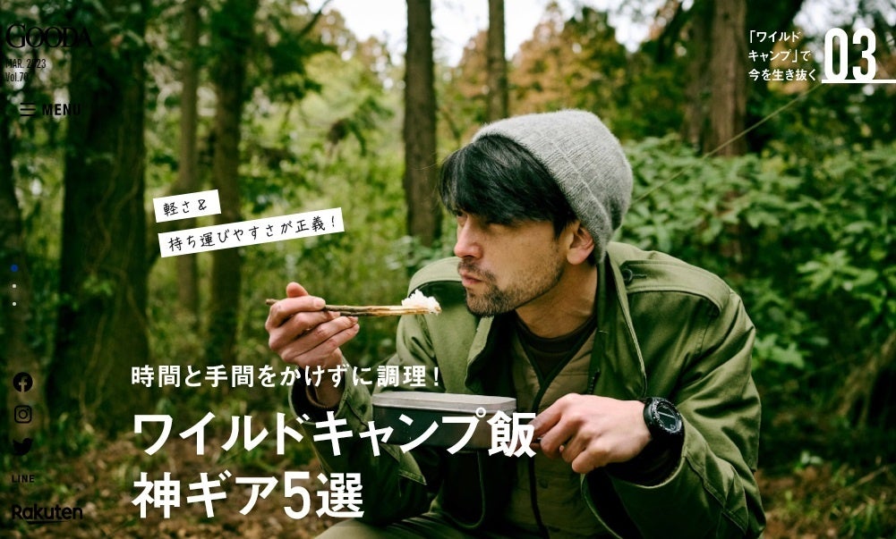 「GOODA」Vol.70:ワイルドキャンプ飯