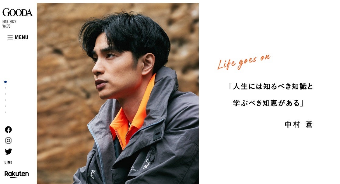 「GOODA」Vol.70インタビュー:中村蒼さん