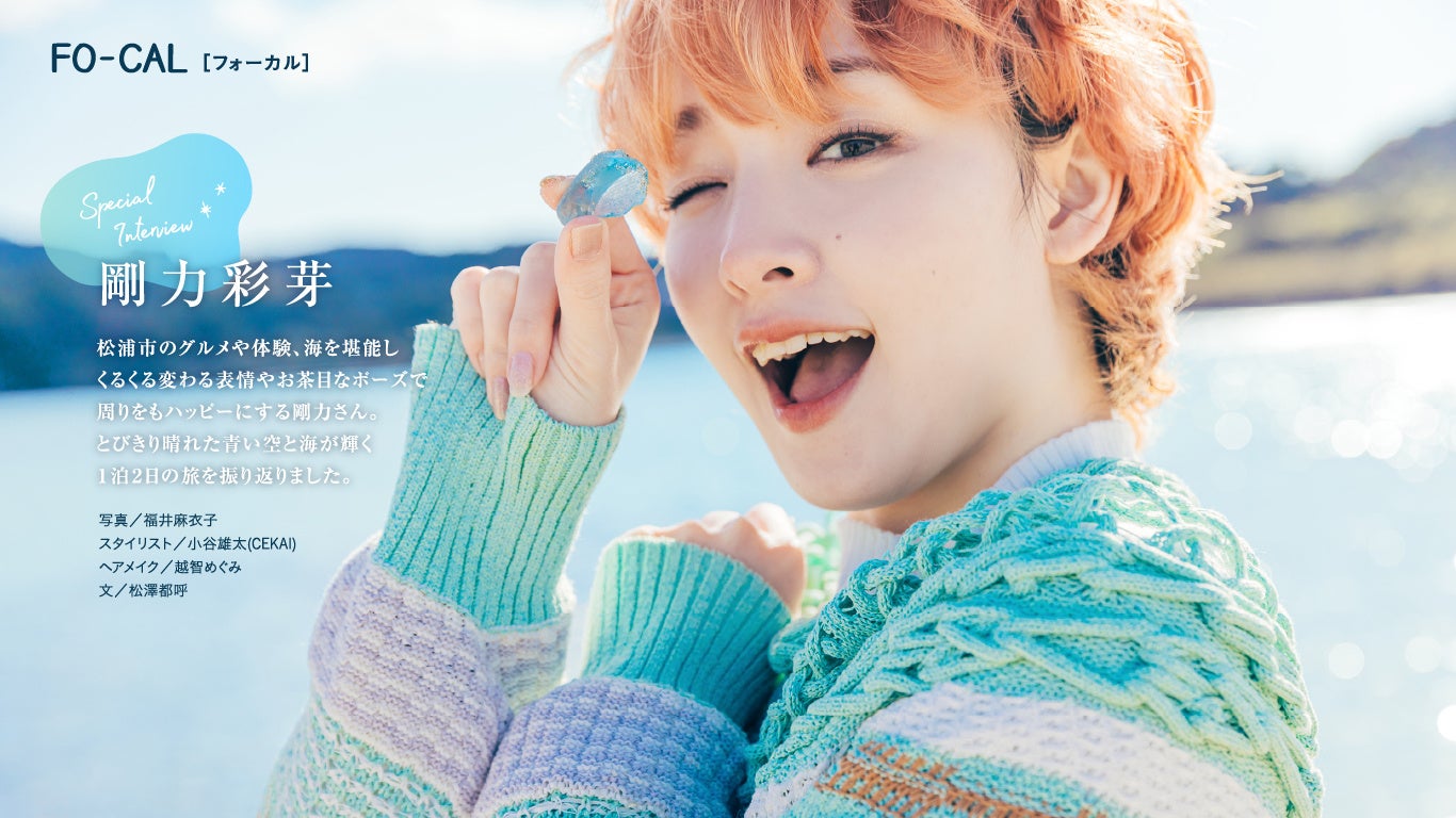 「旅色FO-CAL」松浦市特集インタビュー：剛力彩芽さん