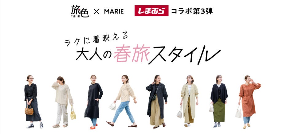 旅色×MARIE しまむらコラボ第3弾:大人の春旅スタイル