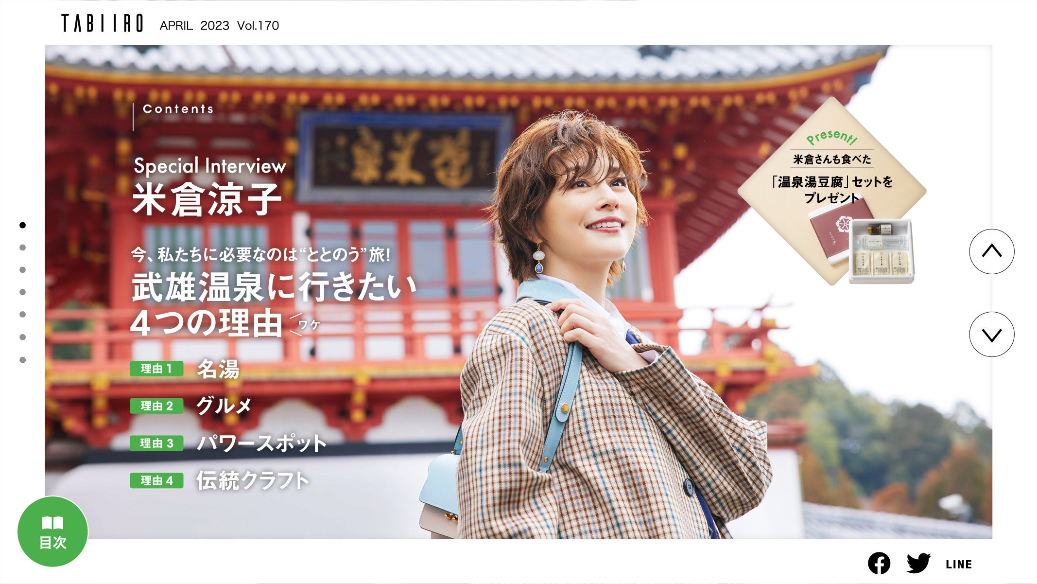 「月刊 旅色」4月号インタビュー：米倉涼子さん