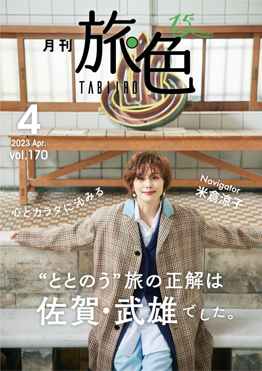 「月刊 旅色」4月号表紙：米倉涼子さん