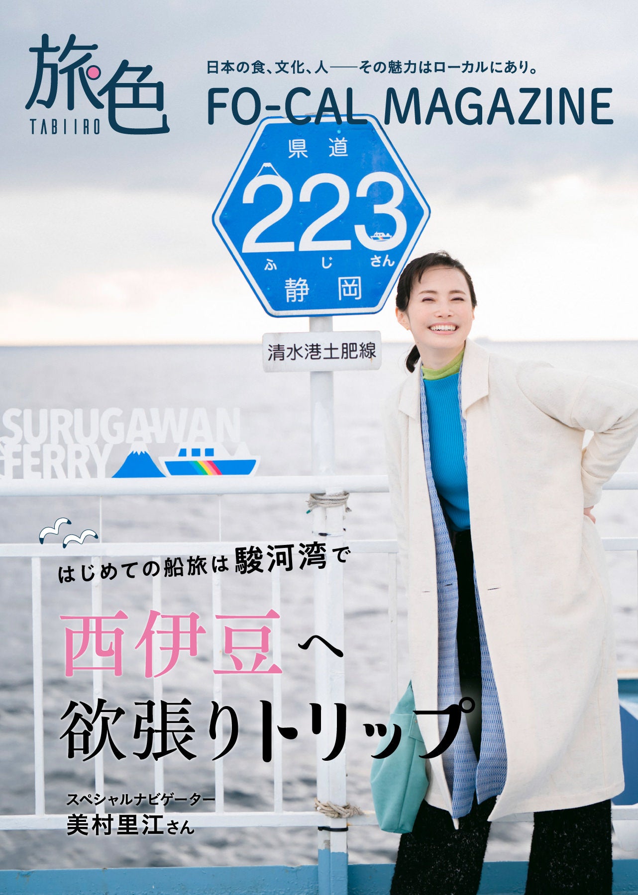 「旅色FO-CAL」西伊豆特集表紙：美村里江さん