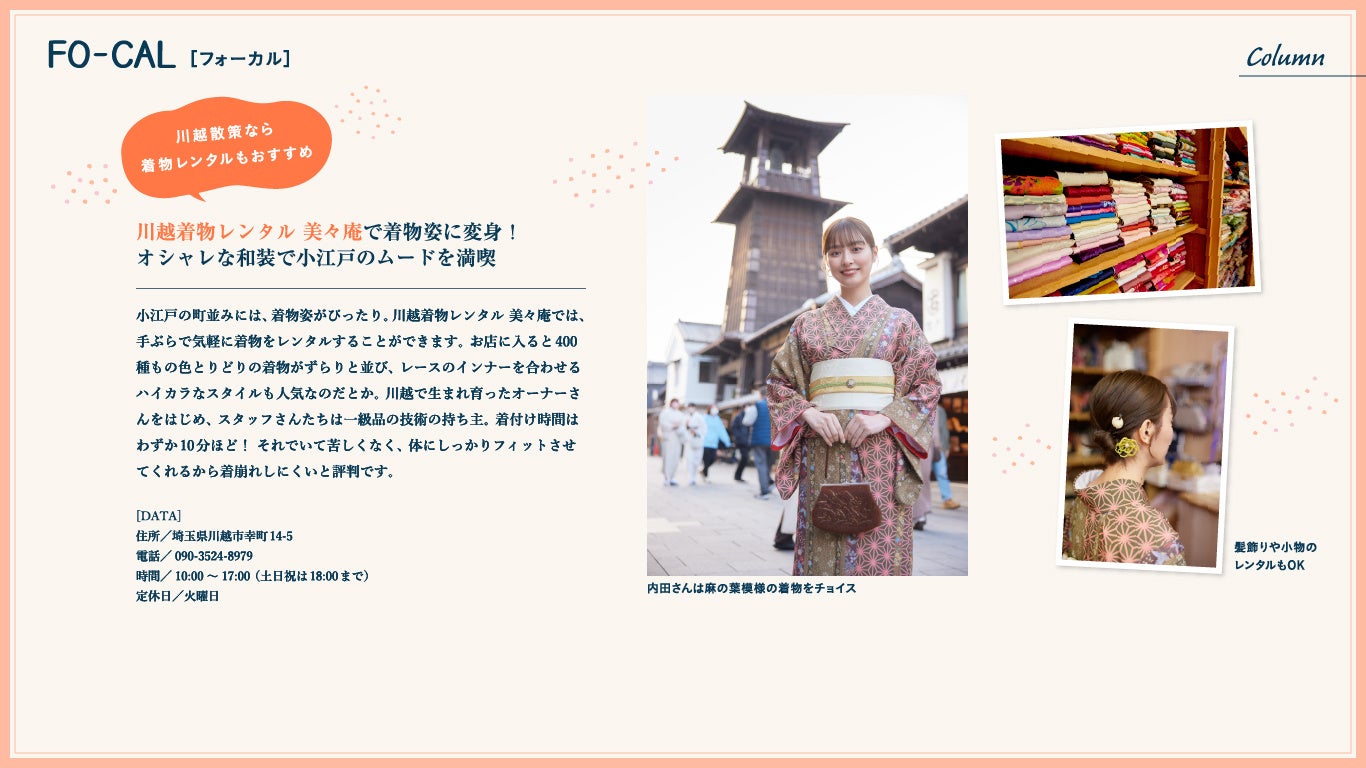 「旅色FO-CAL」川越市特集：内田理央さん