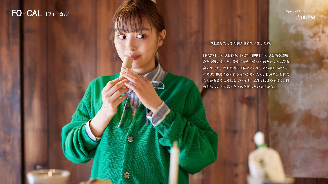 「旅色FO-CAL」川越市特集：内田理央さん