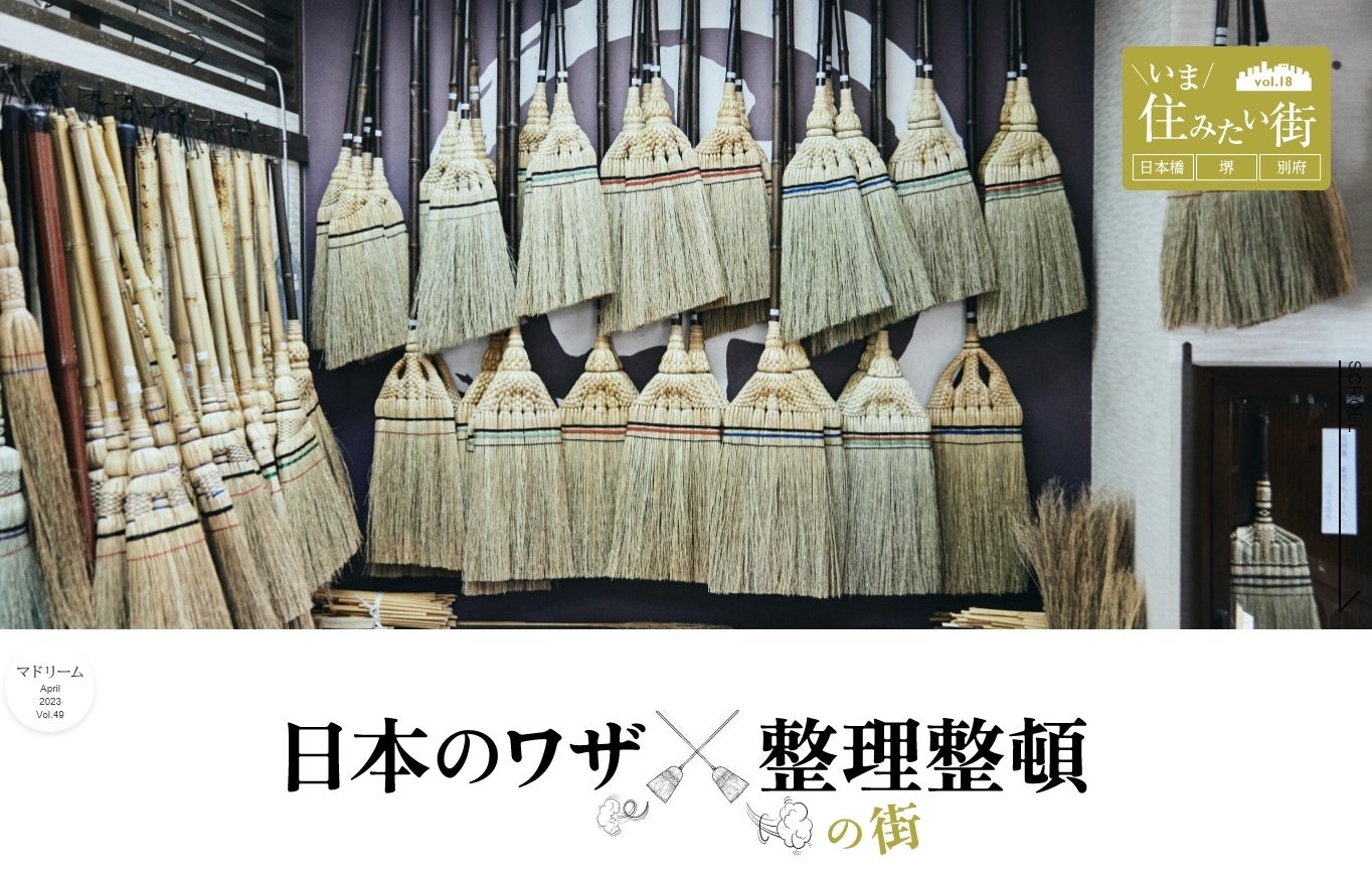 「マドリーム」Vol.49：いま住みたい街