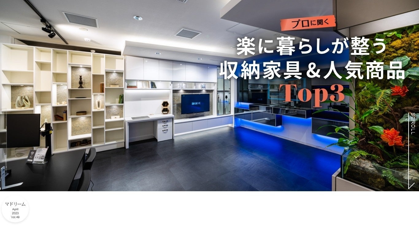「マドリーム」Vol.49：収納家具＆人気商品Top3