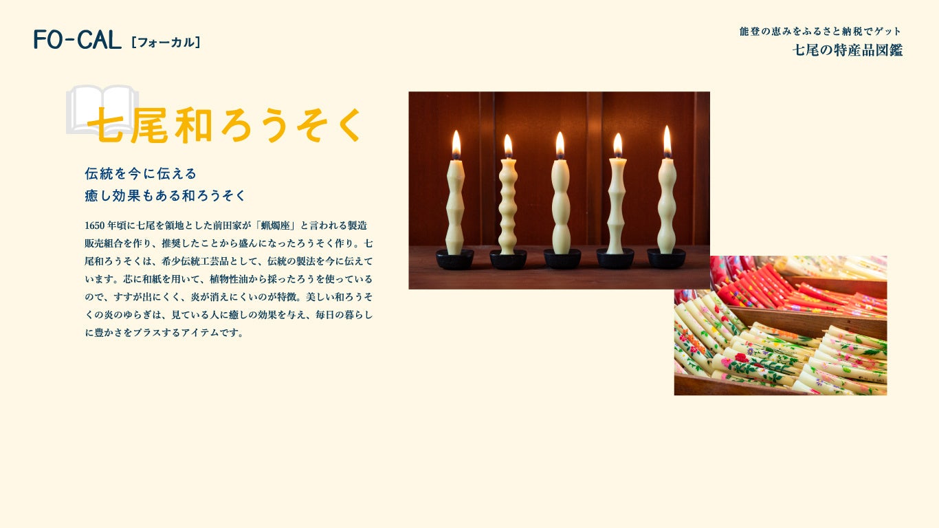 「旅色FO-CAL」七尾市特集：特産品