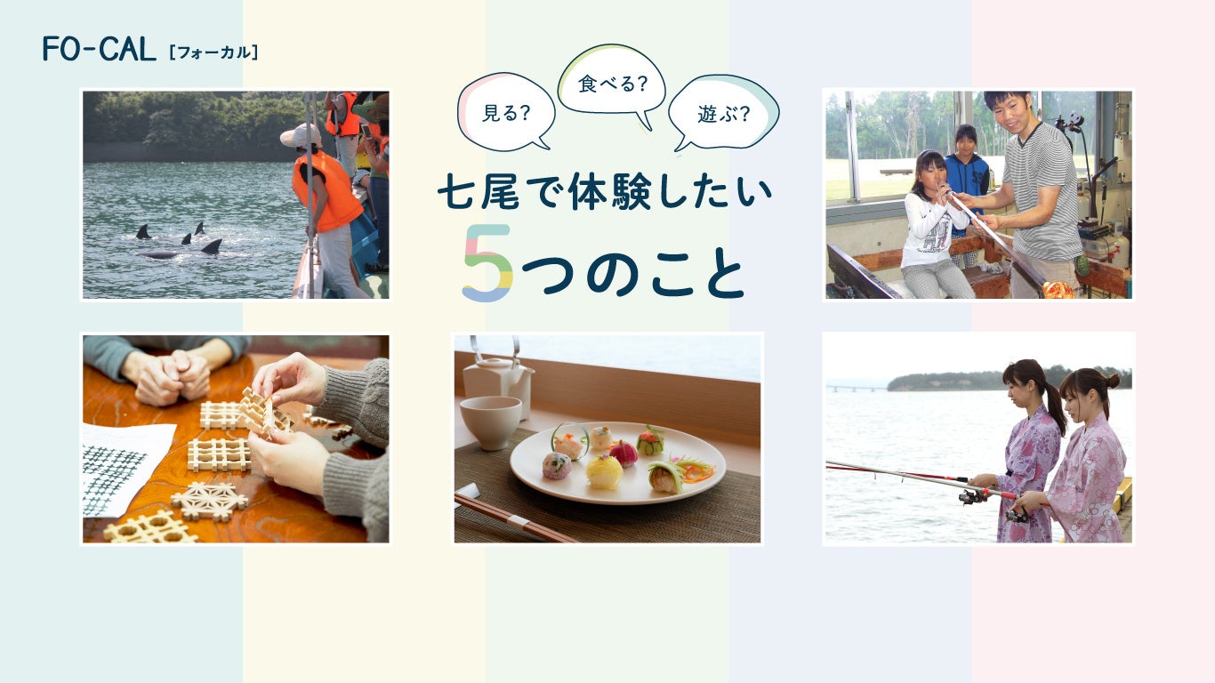 「旅色FO-CAL」七尾市特集：体験