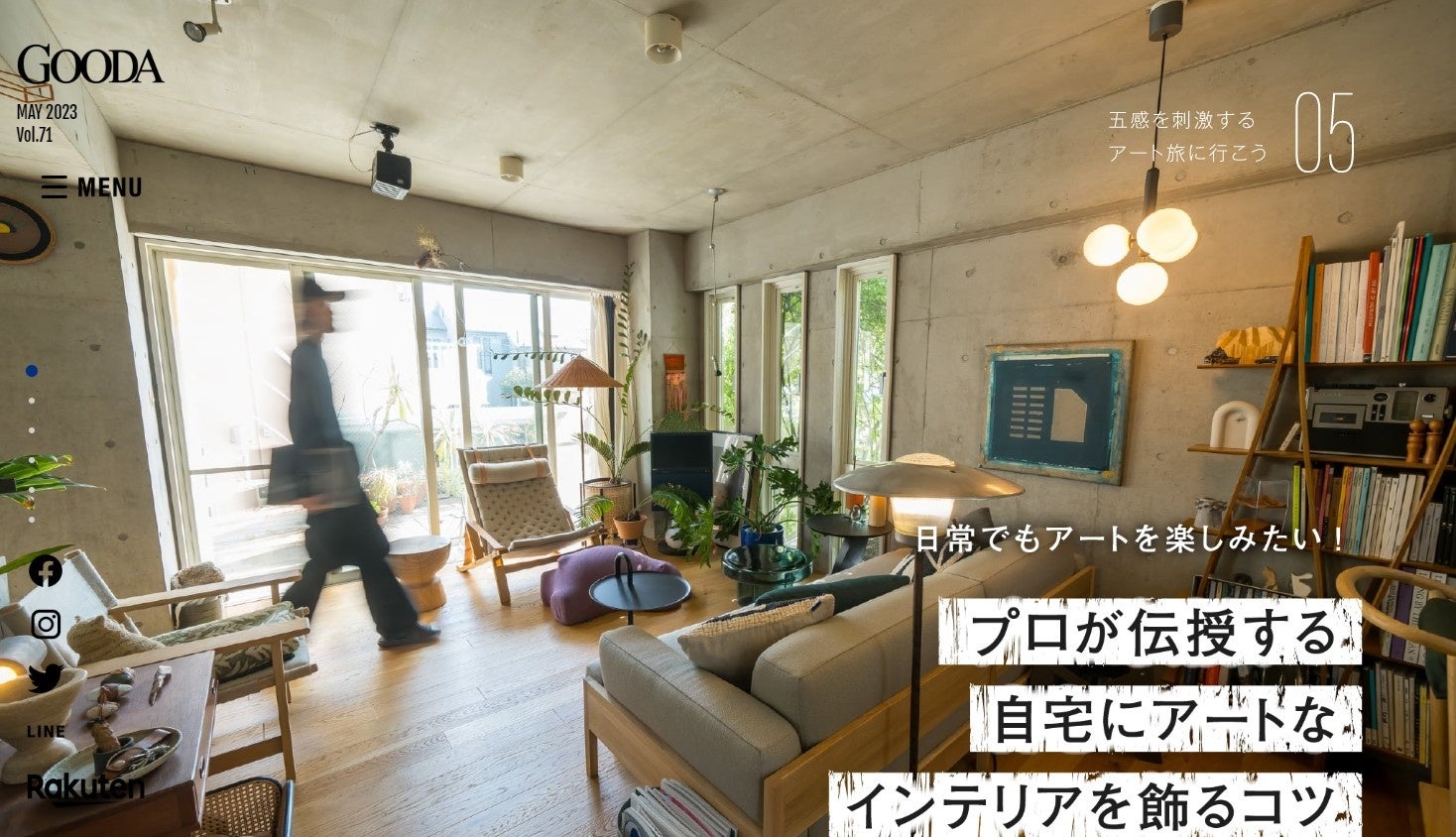 「GOODA」Vol.71：自宅にアートなインテリアを飾るコツ