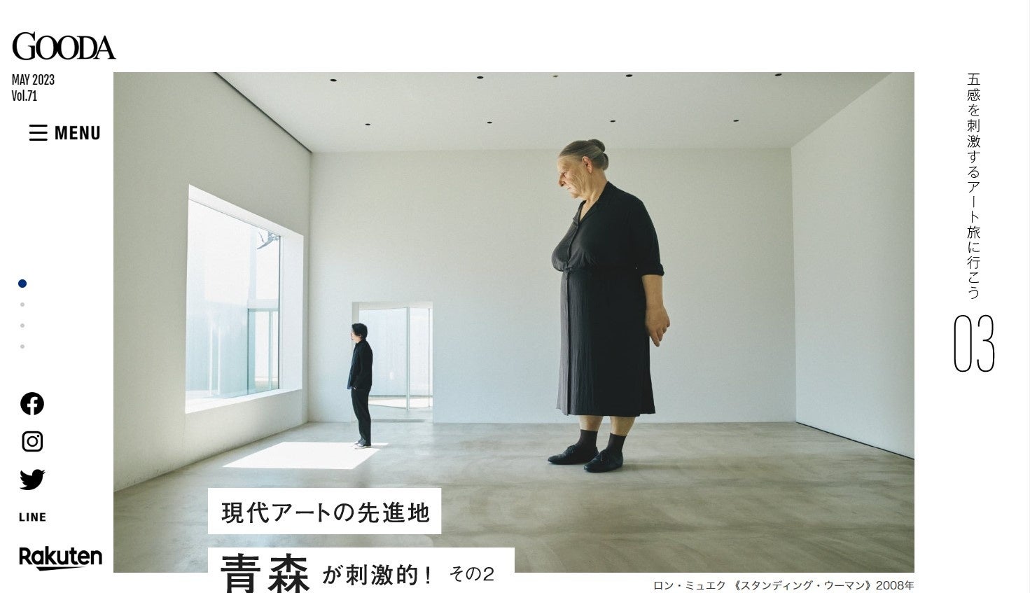 「GOODA」Vol.71：現代アートの先進地　青森県