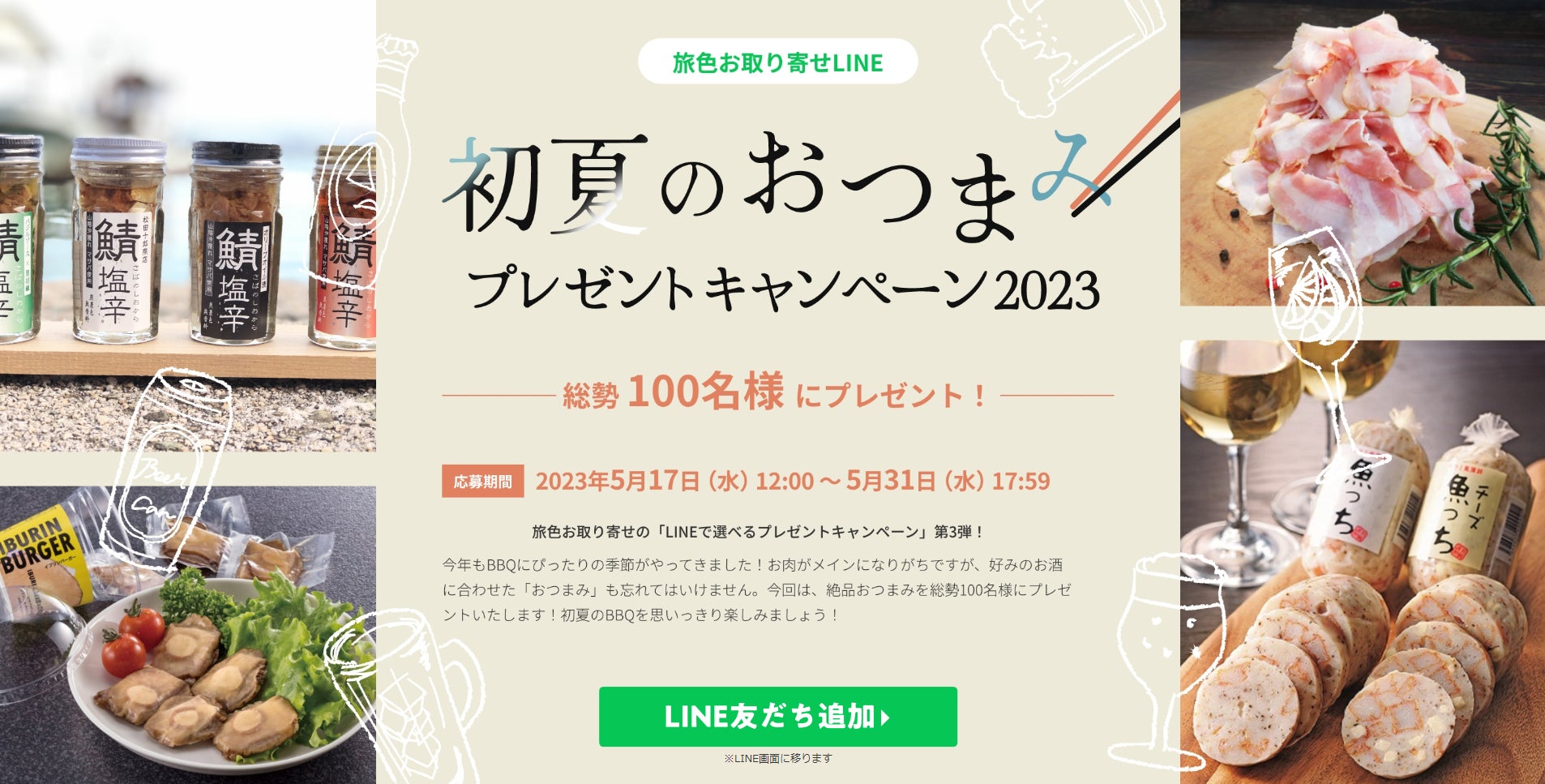 旅色お取り寄せ「初夏のおつまみプレゼントキャンペーン2023」