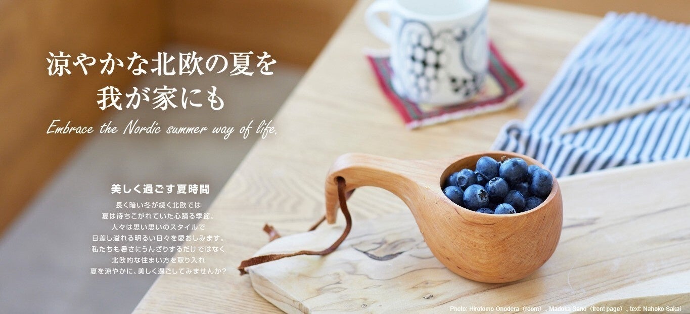 「マドリーム」Vol.50：夏の北欧を感じる2つの部屋