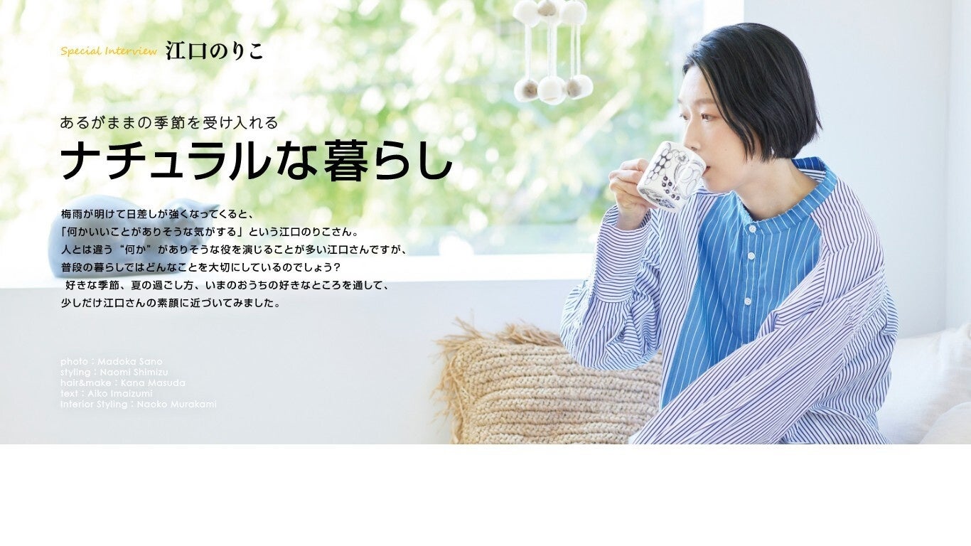 「マドリーム」Vol.50インタビュー：江口のりこさん