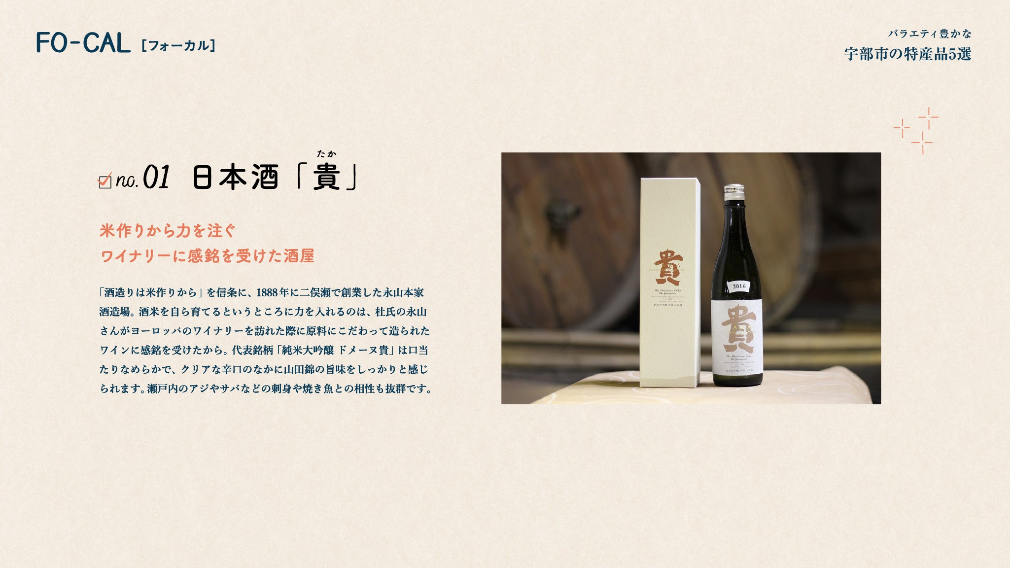 「旅色FO-CAL」宇部市特集：特産品5選_日本酒「貴」