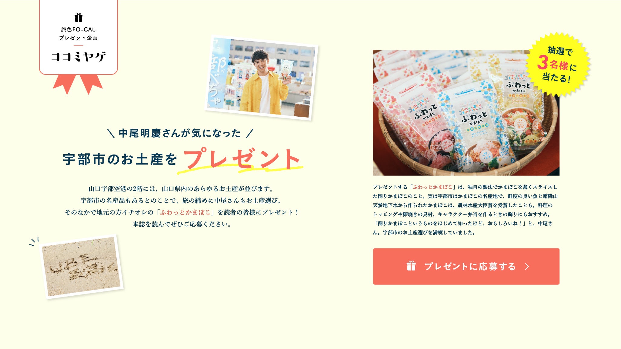 「旅色FO-CAL」宇部市特集：プレゼントキャンペーン