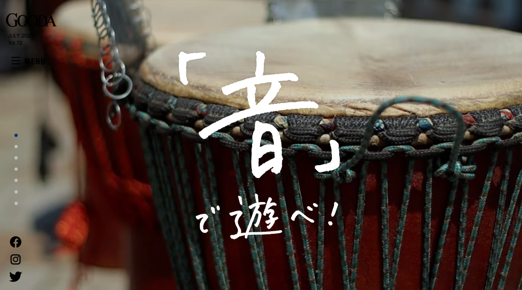 「GOODA」Vol.72：「音」で遊べ！