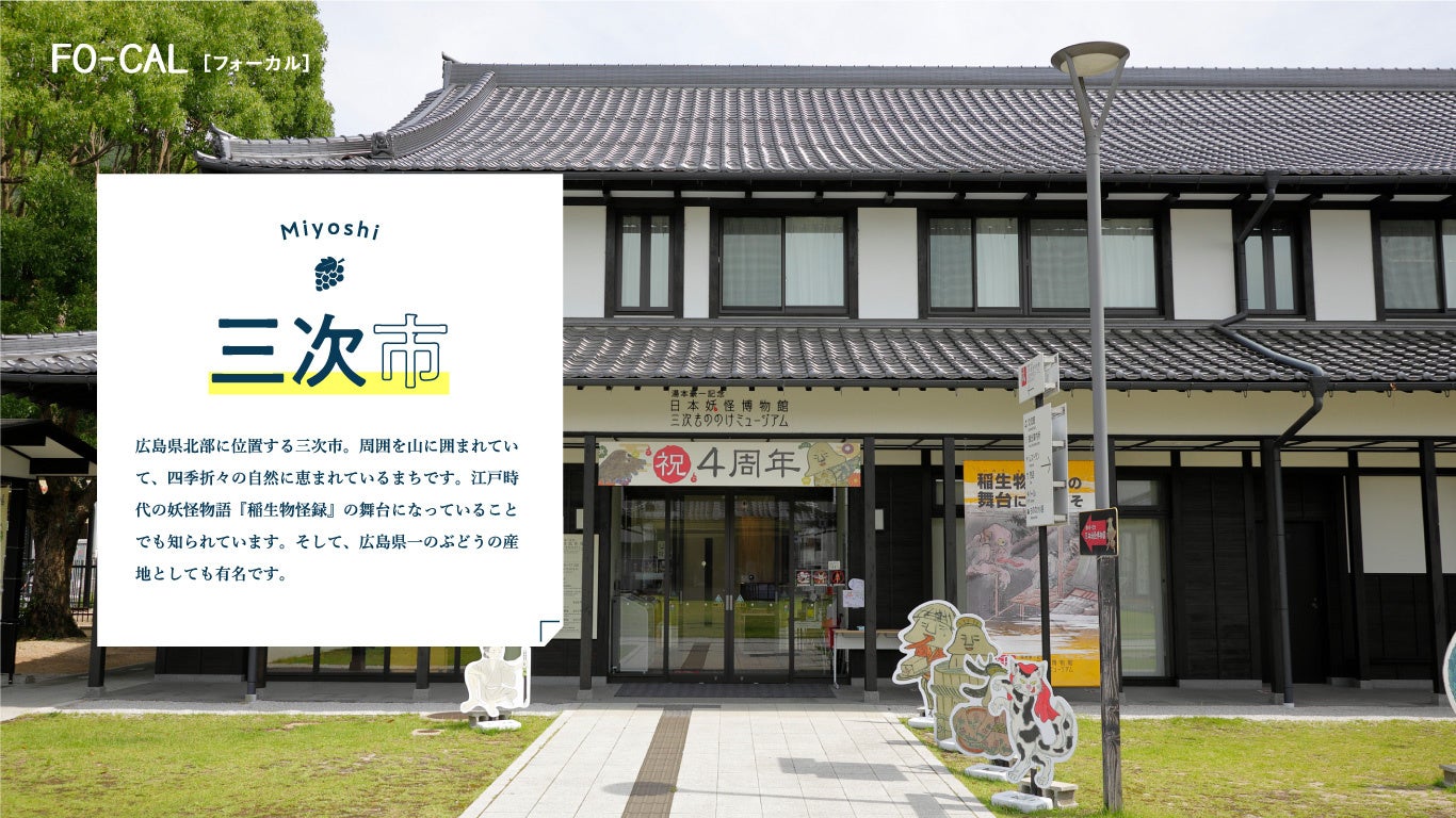 「旅色 FO-CAL」広島・宮島・岩国特集：三次市