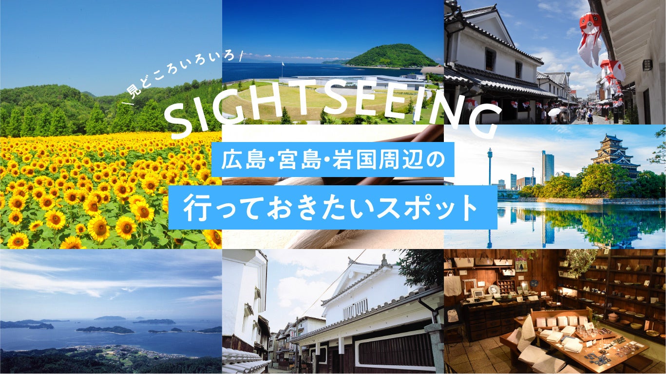 「旅色 FO-CAL」広島・宮島・岩国特集:行っておきたいスポット