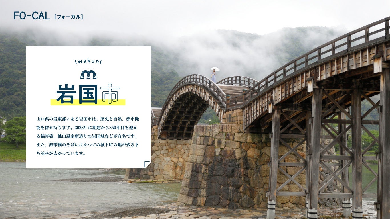 「旅色 FO-CAL」広島・宮島・岩国特集:岩国市