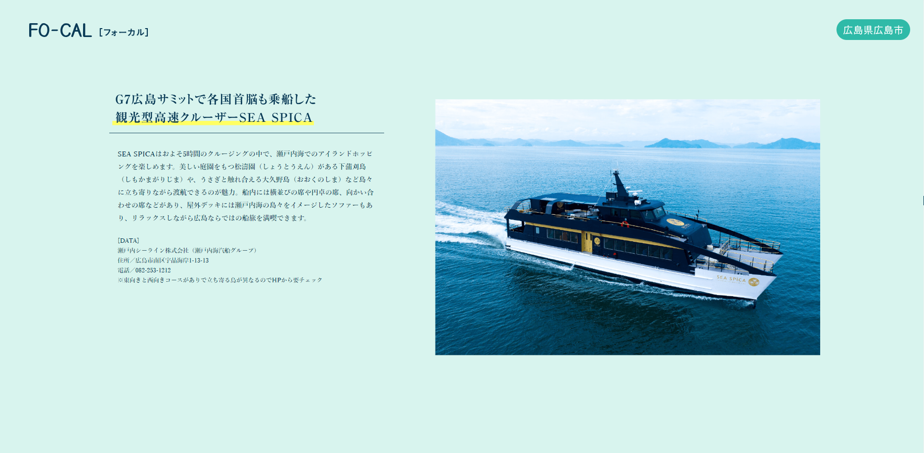 「旅色 FO-CAL」広島・宮島・岩国特集：SEA SPICA