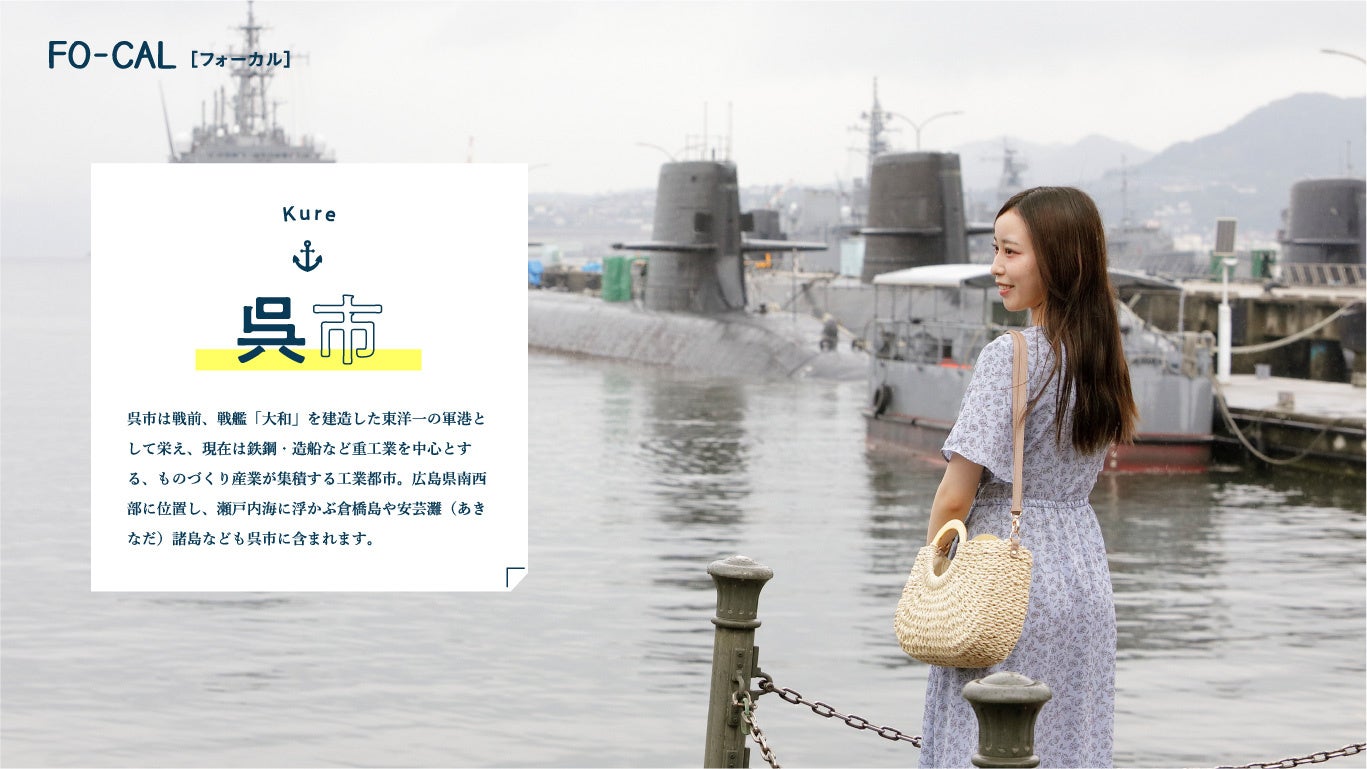 「旅色 FO-CAL」広島・宮島・岩国特集：呉市