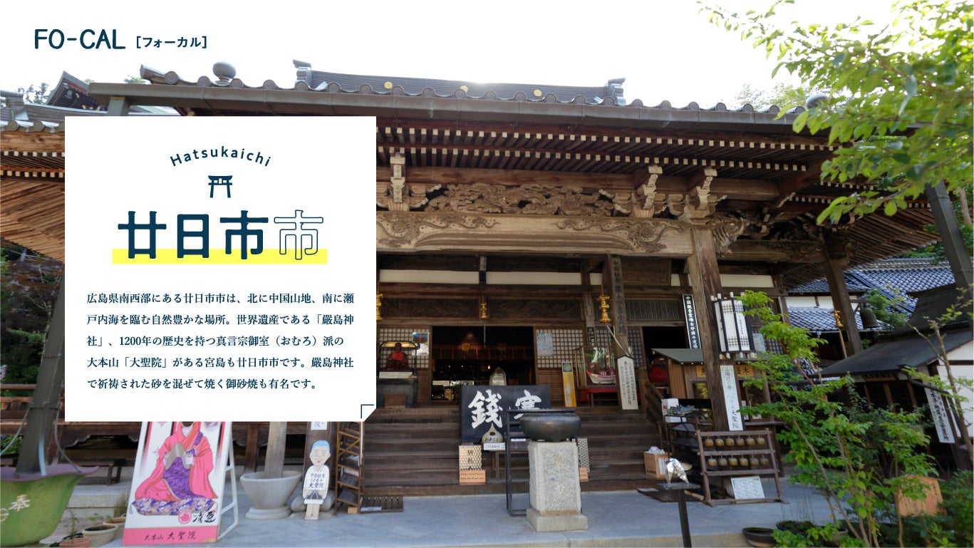 「旅色 FO-CAL」広島・宮島・岩国特集：廿日市市