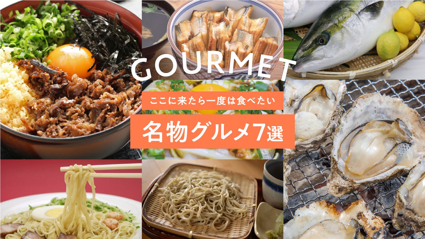 「旅色 FO-CAL」広島・宮島・岩国特集：名物グルメ