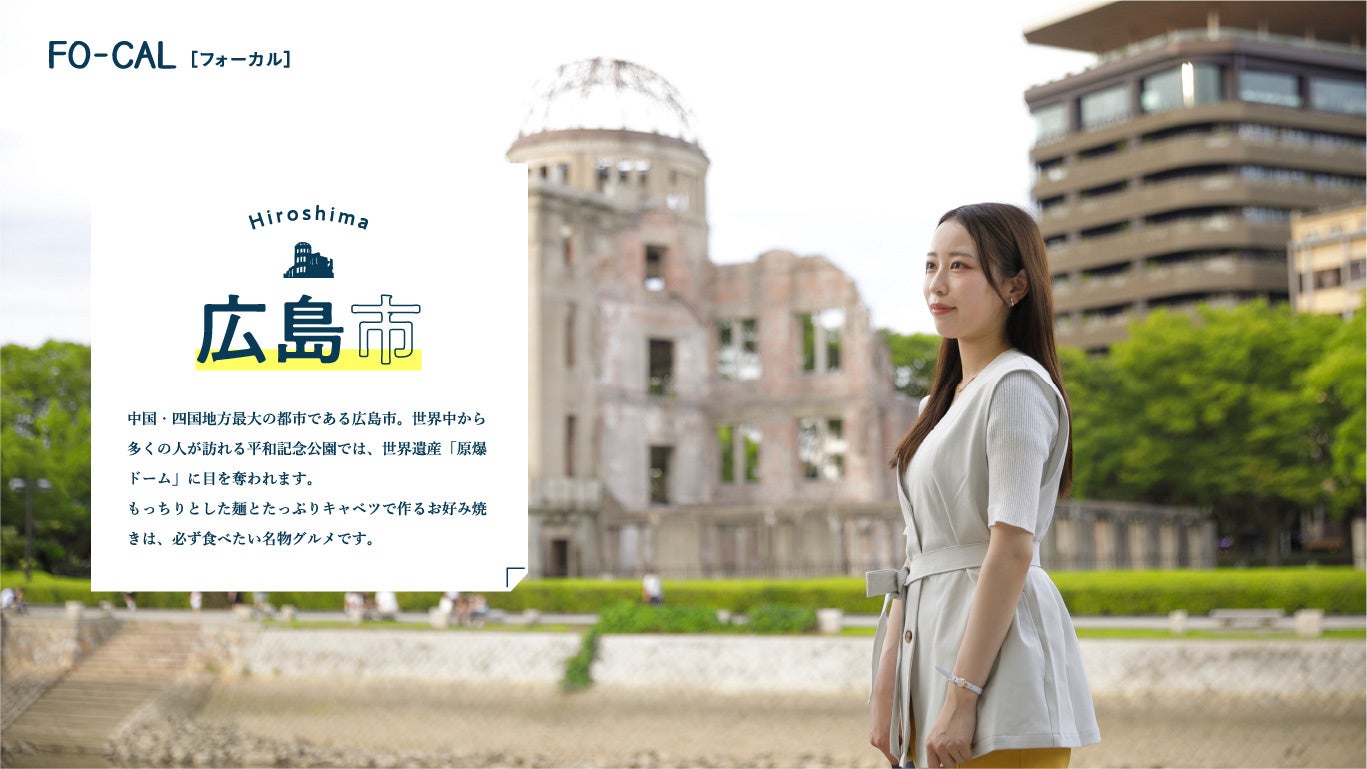 「旅色 FO-CAL」広島・宮島・岩国特集：広島市