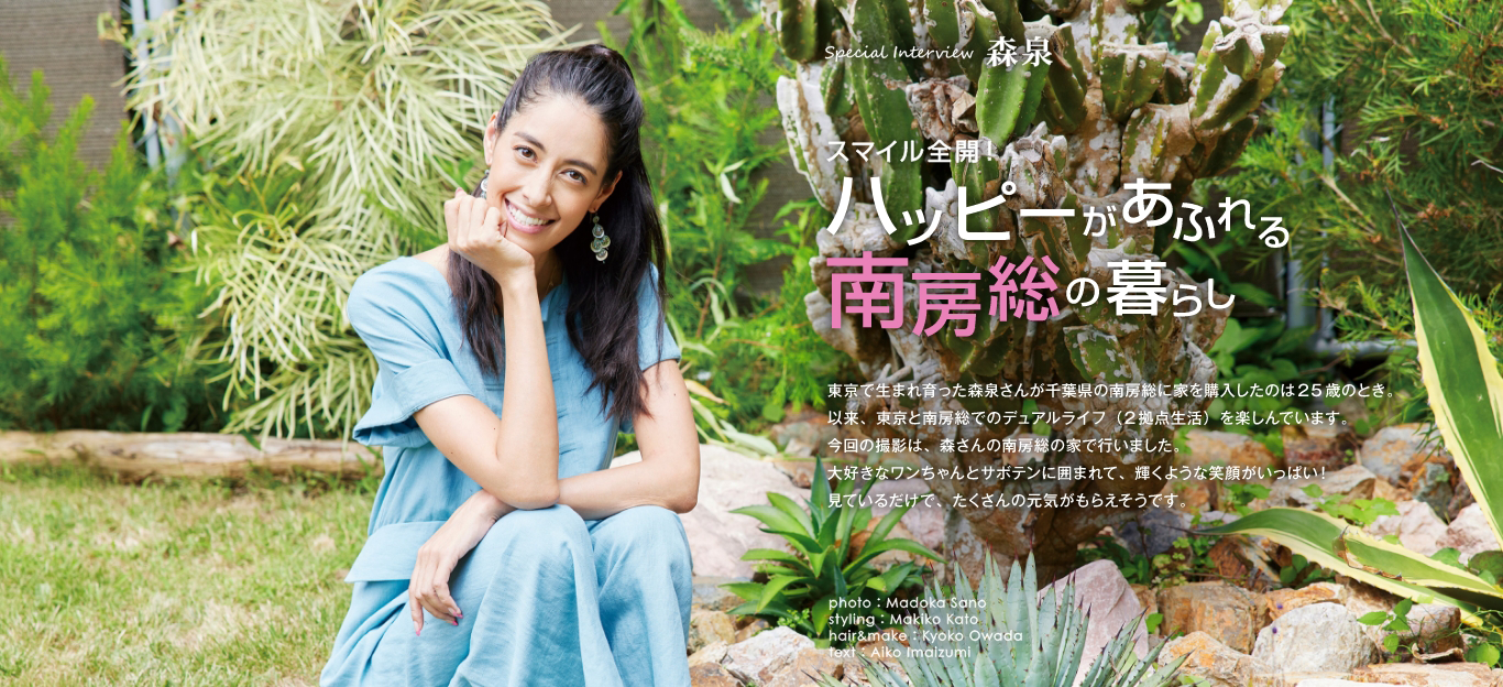 「マドリーム」Vol51.インタビュー：森泉さん