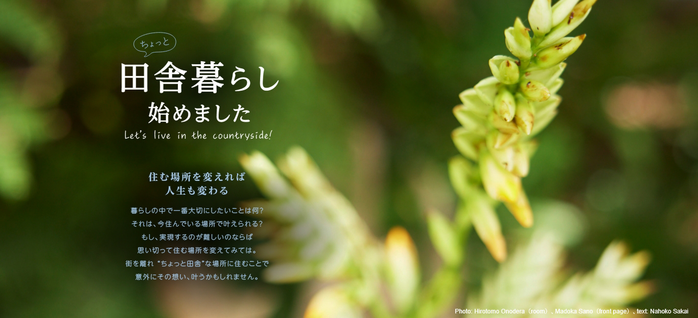 「マドリーム」Vol51.：ゆったり移住ライフ