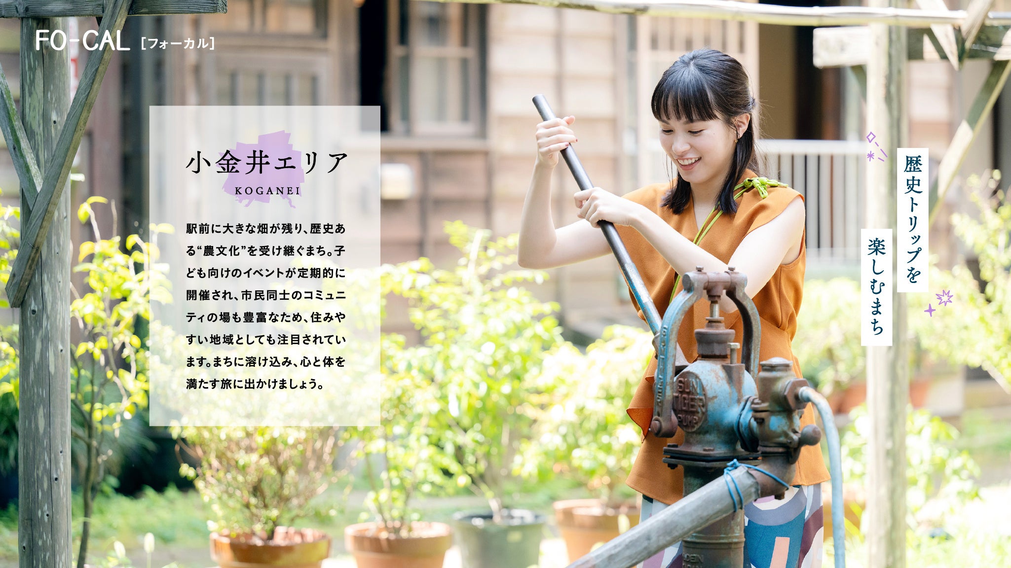 「旅色 FO-CAL」国立市・国分寺市・小金井市特集：関水渚さん