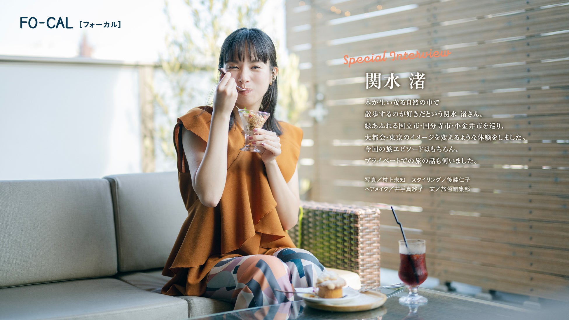 「旅色 FO-CAL」国立市・国分寺市・小金井市特集インタビュー:関水渚さん
